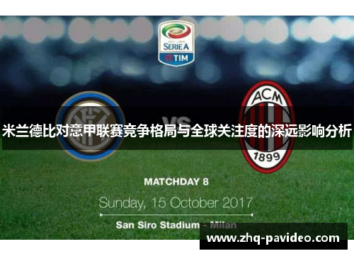 米兰德比对意甲联赛竞争格局与全球关注度的深远影响分析