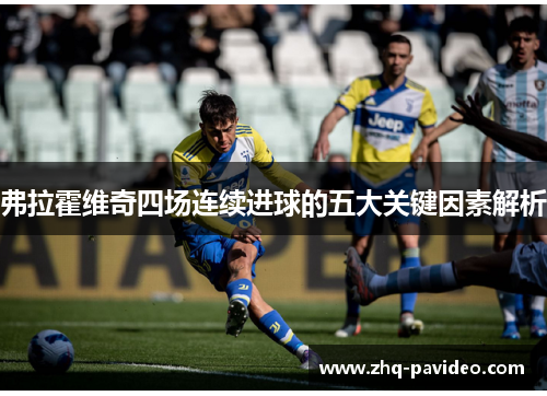 弗拉霍维奇四场连续进球的五大关键因素解析