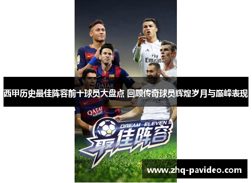 西甲历史最佳阵容前十球员大盘点 回顾传奇球员辉煌岁月与巅峰表现
