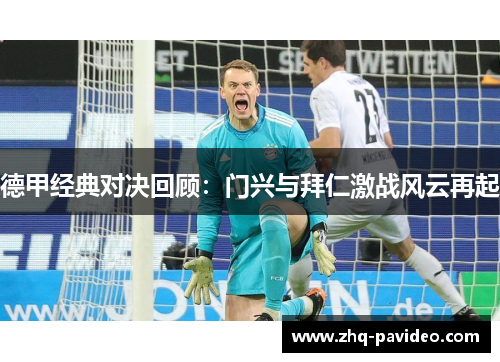 德甲经典对决回顾：门兴与拜仁激战风云再起