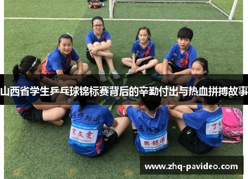 山西省学生乒乓球锦标赛背后的辛勤付出与热血拼搏故事