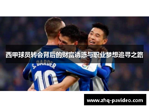 西甲球员转会背后的财富诱惑与职业梦想追寻之路