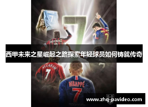 西甲未来之星崛起之路探索年轻球员如何铸就传奇