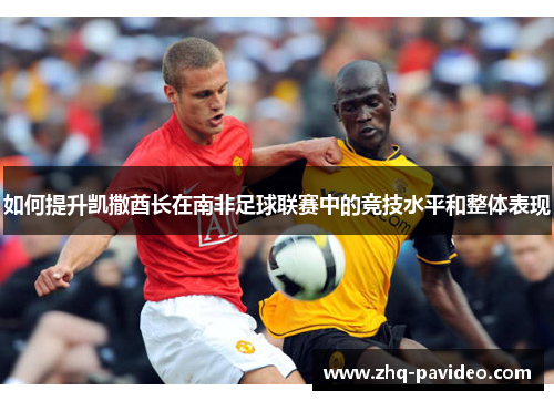 如何提升凯撒酋长在南非足球联赛中的竞技水平和整体表现