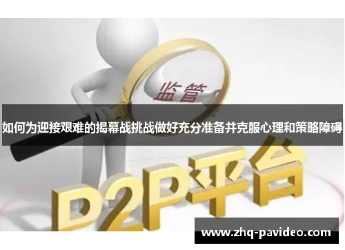 如何为迎接艰难的揭幕战挑战做好充分准备并克服心理和策略障碍