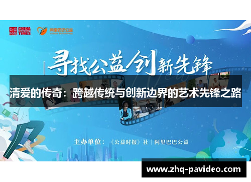 清爱的传奇：跨越传统与创新边界的艺术先锋之路