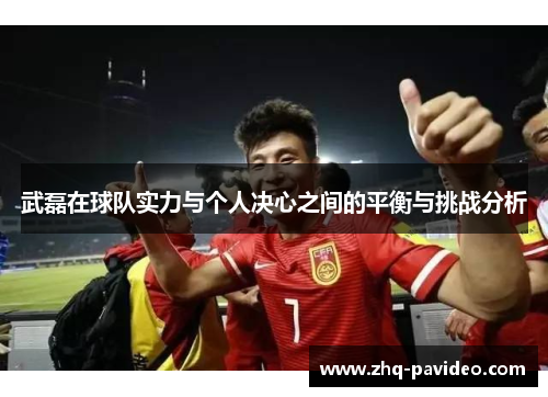 武磊在球队实力与个人决心之间的平衡与挑战分析