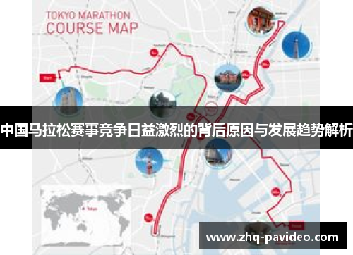 中国马拉松赛事竞争日益激烈的背后原因与发展趋势解析