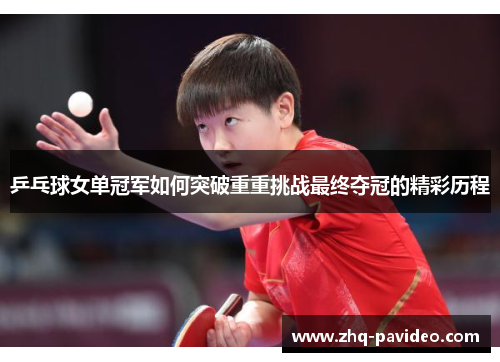 乒乓球女单冠军如何突破重重挑战最终夺冠的精彩历程