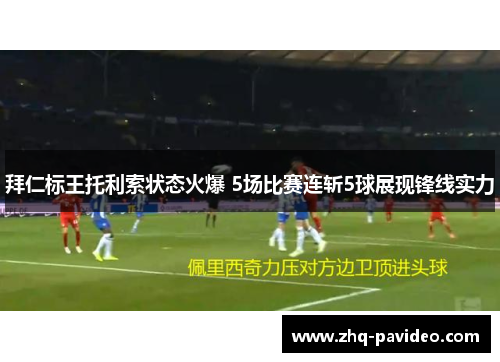 拜仁标王托利索状态火爆 5场比赛连斩5球展现锋线实力