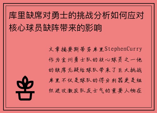 库里缺席对勇士的挑战分析如何应对核心球员缺阵带来的影响