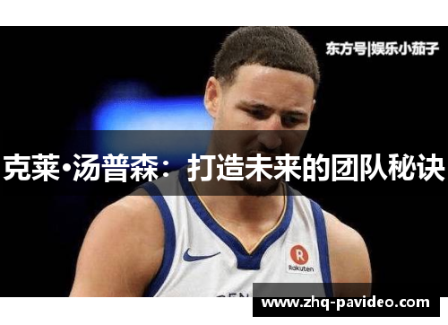 克莱·汤普森：打造未来的团队秘诀