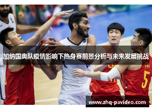 加纳国奥队疫情影响下热身赛前景分析与未来发展挑战
