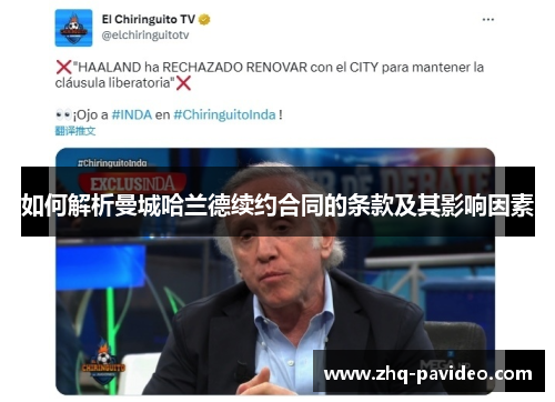 如何解析曼城哈兰德续约合同的条款及其影响因素