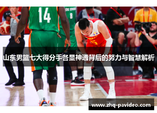 山东男篮七大得分手各显神通背后的努力与智慧解析