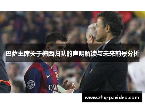 巴萨主席关于梅西归队的声明解读与未来前景分析