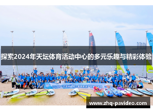 探索2024年天坛体育活动中心的多元乐趣与精彩体验