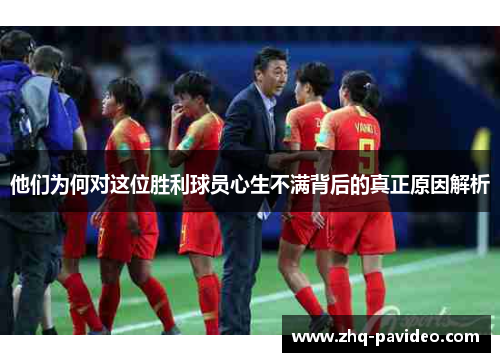 他们为何对这位胜利球员心生不满背后的真正原因解析