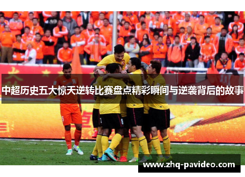 中超历史五大惊天逆转比赛盘点精彩瞬间与逆袭背后的故事