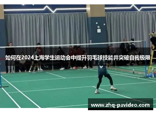 如何在2024上海学生运动会中提升羽毛球技能并突破自我极限