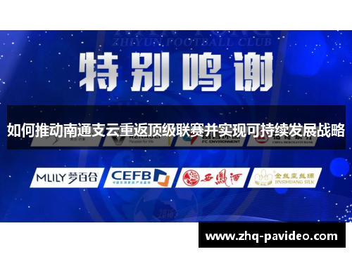 如何推动南通支云重返顶级联赛并实现可持续发展战略