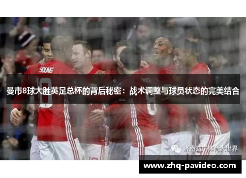 曼市8球大胜英足总杯的背后秘密：战术调整与球员状态的完美结合