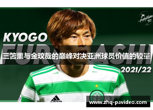 三笘薰与金玟哉的巅峰对决亚洲球员价值的较量