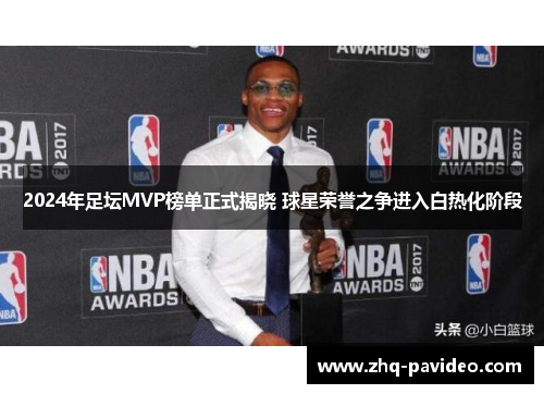 2024年足坛MVP榜单正式揭晓 球星荣誉之争进入白热化阶段