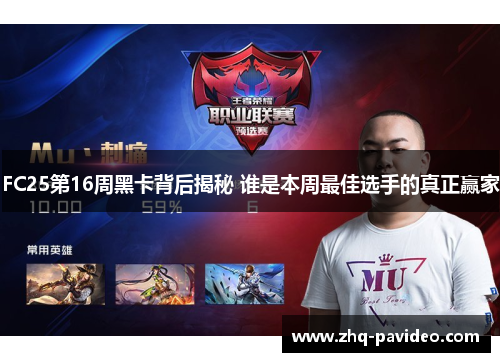 FC25第16周黑卡背后揭秘 谁是本周最佳选手的真正赢家