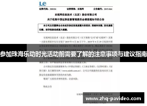 参加珠海乐动时光活动前需要了解的注意事项与建议指南