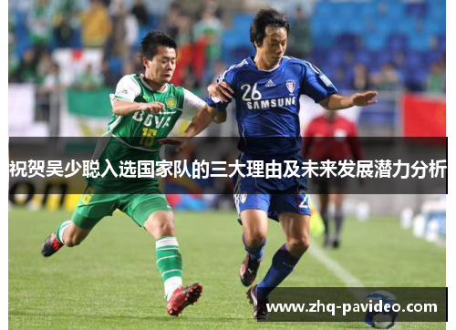 祝贺吴少聪入选国家队的三大理由及未来发展潜力分析