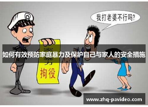 如何有效预防家庭暴力及保护自己与家人的安全措施