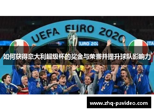 如何获得意大利超级杯的奖金与荣誉并提升球队影响力