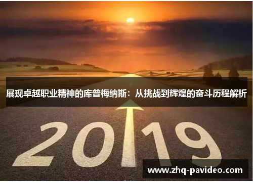 展现卓越职业精神的库普梅纳斯：从挑战到辉煌的奋斗历程解析