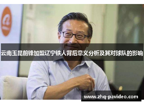 云南玉昆前锋加盟辽宁铁人背后意义分析及其对球队的影响
