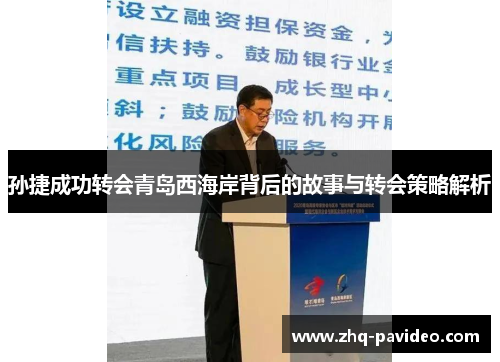 孙捷成功转会青岛西海岸背后的故事与转会策略解析