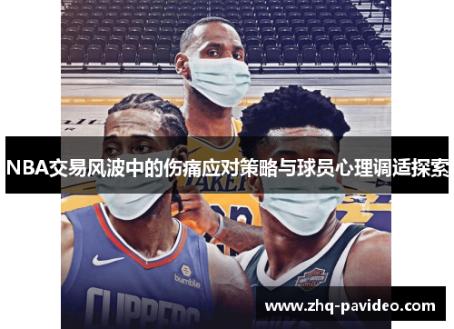 NBA交易风波中的伤痛应对策略与球员心理调适探索