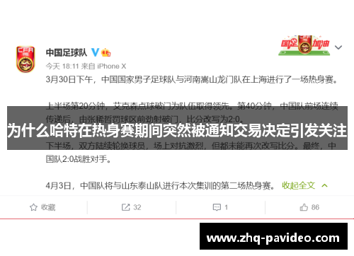 为什么哈特在热身赛期间突然被通知交易决定引发关注