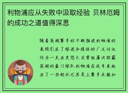 利物浦应从失败中汲取经验 贝林厄姆的成功之道值得深思