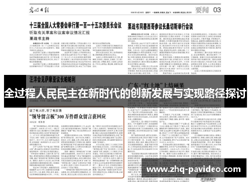 全过程人民民主在新时代的创新发展与实现路径探讨