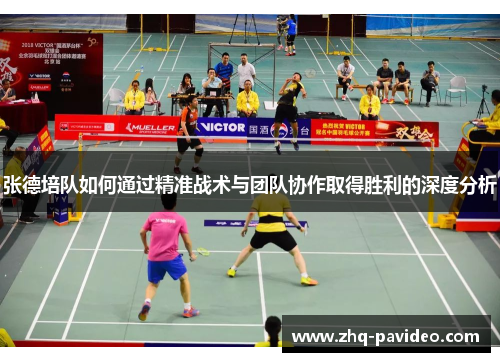张德培队如何通过精准战术与团队协作取得胜利的深度分析