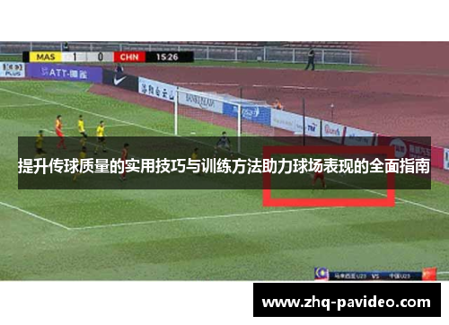 提升传球质量的实用技巧与训练方法助力球场表现的全面指南
