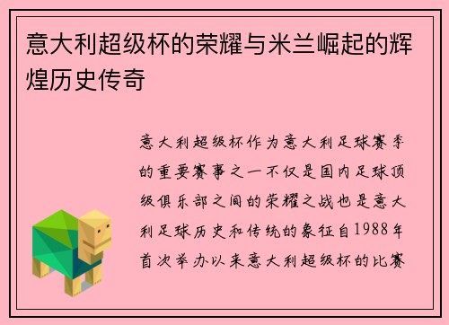 意大利超级杯的荣耀与米兰崛起的辉煌历史传奇