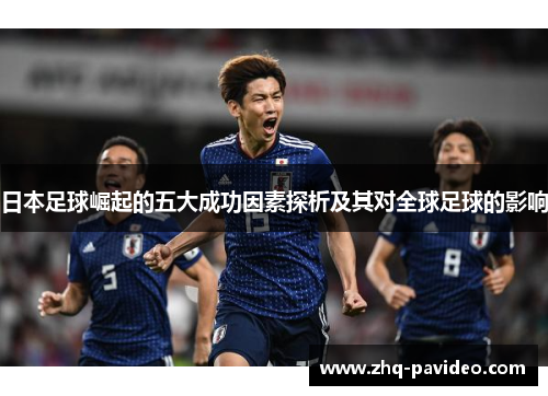 日本足球崛起的五大成功因素探析及其对全球足球的影响