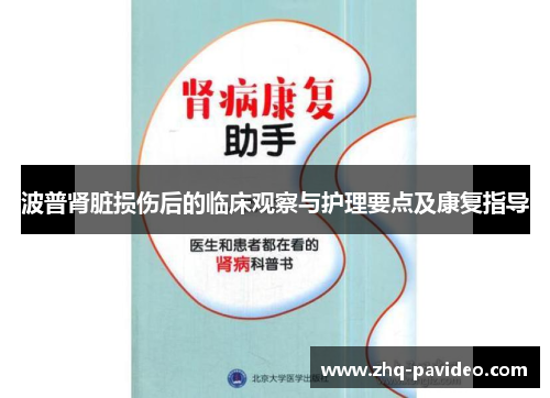 波普肾脏损伤后的临床观察与护理要点及康复指导