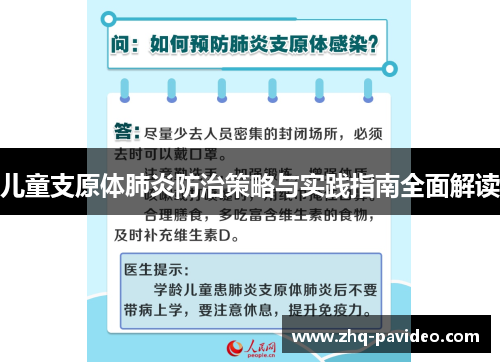 儿童支原体肺炎防治策略与实践指南全面解读