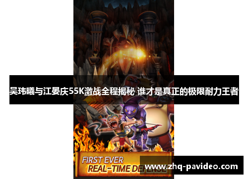 吴玮曦与江晏庆55K激战全程揭秘 谁才是真正的极限耐力王者