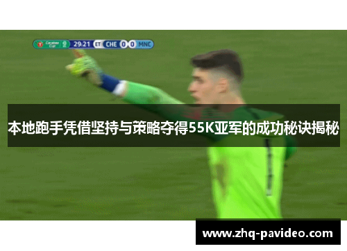 本地跑手凭借坚持与策略夺得55K亚军的成功秘诀揭秘