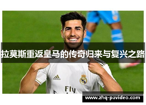 拉莫斯重返皇马的传奇归来与复兴之路