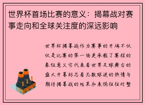 世界杯首场比赛的意义：揭幕战对赛事走向和全球关注度的深远影响